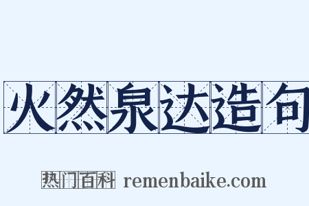 火然泉达造句是什么意思的图片